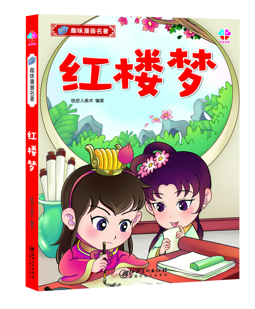 漫畫名著
