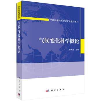 氣候變化科學(xué)概論