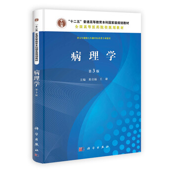 “十二五”普通高等教育本科國家級規(guī)劃教材·全國高等醫(yī)藥院校規(guī)劃教材：病理學(xué)（第3版）簡介，目錄書摘