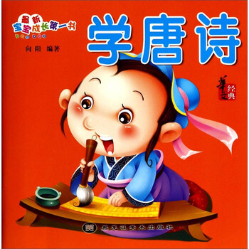 寶寶學(xué)唐詩