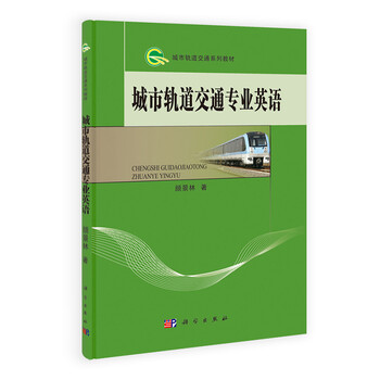 軌道交通專業(yè)教材