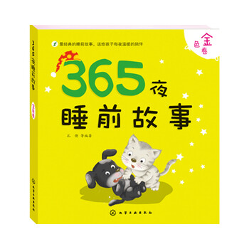 365夜睡前故事