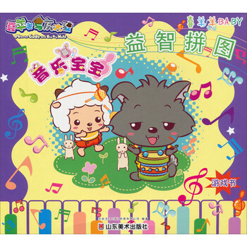 喜羊羊與灰太狼拼圖