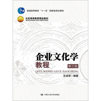 企業(yè)文化學(xué)教程（第三版）（北京高等教育精品教材；普通高等教育“十一五”國家級規(guī)劃教材）簡介，目錄書摘
