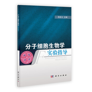 分子生物學實驗指導