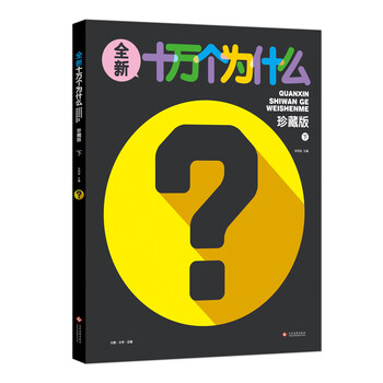 十萬(wàn)個(gè)為什么珍藏版
