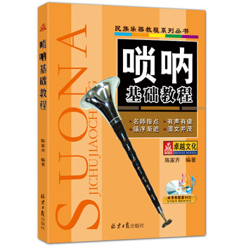 嗩吶基礎(chǔ)教程