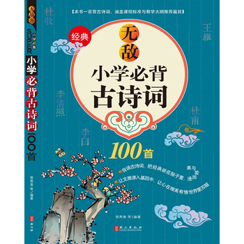 小學(xué)必背古詩詞