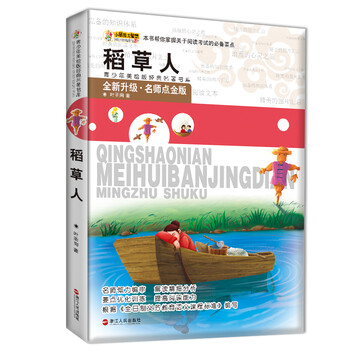 稻草人