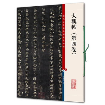 大觀帖