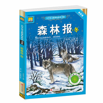森林報(bào)注音版