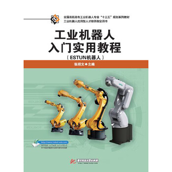 工業(yè)機(jī)器人入門實(shí)用教程