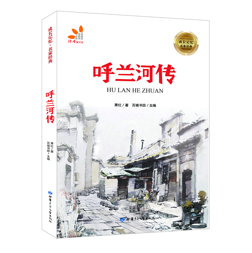 呼蘭河傳