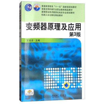 變頻器原理及應(yīng)用（第3版）/普通高等教育“十一五”國(guó)家級(jí)規(guī)劃教材簡(jiǎn)介，目錄書(shū)摘