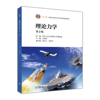 理論力學(xué)（第2版）/“十二五”普通高等教育本科國(guó)家級(jí)規(guī)劃教材簡(jiǎn)介，目錄書(shū)摘