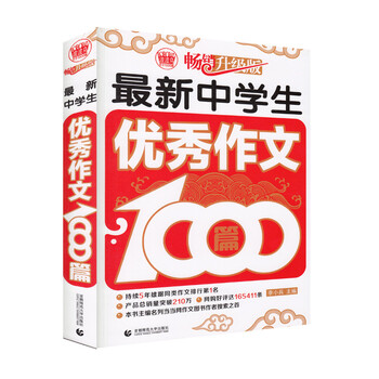最新中學(xué)生優(yōu)秀作文1000