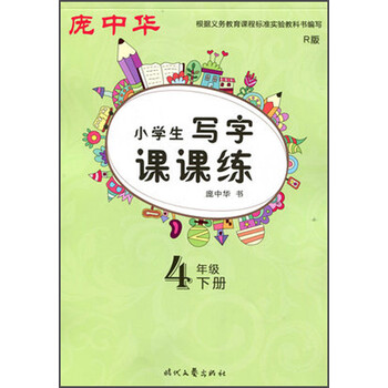 小學(xué)生寫(xiě)字課課練