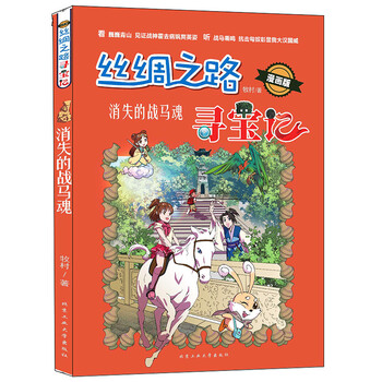 絲綢之路尋寶記