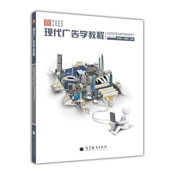 現(xiàn)代廣告學(xué)教程