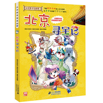 大中華北京尋寶記