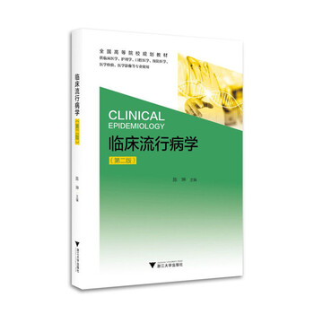 臨床流行病學(xué)