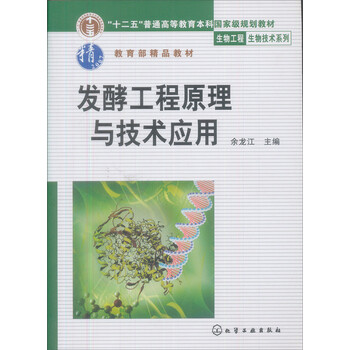 發(fā)酵工程原理與技術(shù)應(yīng)用/普通高等教育十一五國家級規(guī)劃教材·生物工程生物技術(shù)系列簡介，目錄書摘