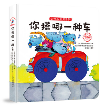 你搭哪一種車/奇妙小洞洞系列(專供版)簡介，目錄書摘