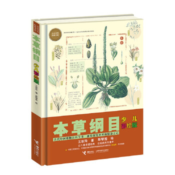 少兒本草綱目彩繪