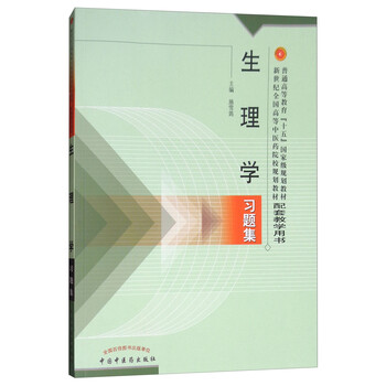 生理學習題集