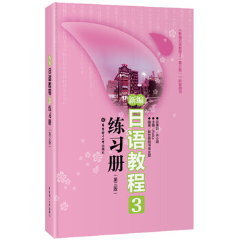 新編日語教程3