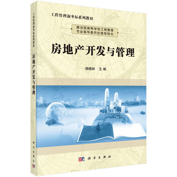 房地產(chǎn)開(kāi)發(fā)與管理