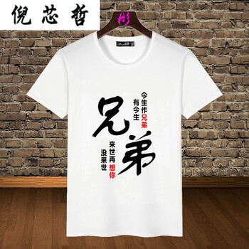 倪芯哲（N.XINZHE） 短袖 男士T恤 一生作兄弟 M