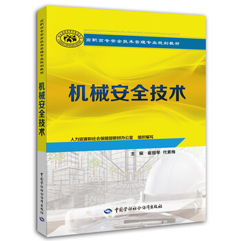 機械安全技術(shù)