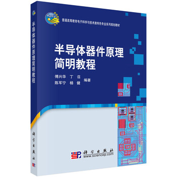 半導(dǎo)體器件原理