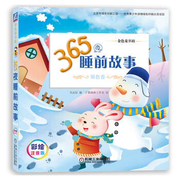 365夜睡前故事