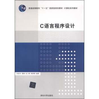 C語言程序設(shè)計(jì)/普通高等教育“十一五”國家級(jí)規(guī)劃教材·計(jì)算機(jī)系列教材簡介，目錄書摘