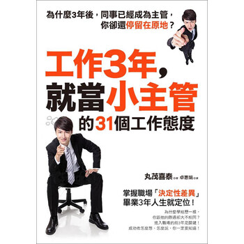 工作3年，就當(dāng)小主管的31個工作態(tài)度：掌握職場「決定性差異」，畢業(yè)3年人生就定位！簡介，目錄書摘