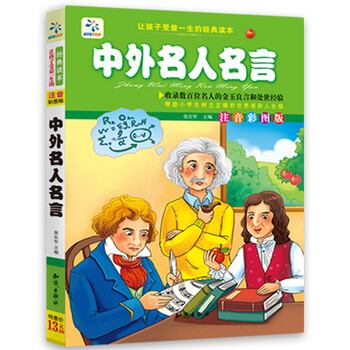 中外名人名言