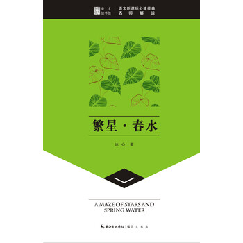 繁星春水