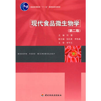 現(xiàn)代食品微生物學(xué)(第二版)（普通高等教育“十一五”國(guó)家級(jí)規(guī)劃教材）簡(jiǎn)介，目錄書摘