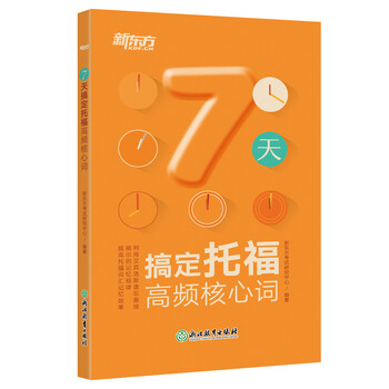 新東方托福