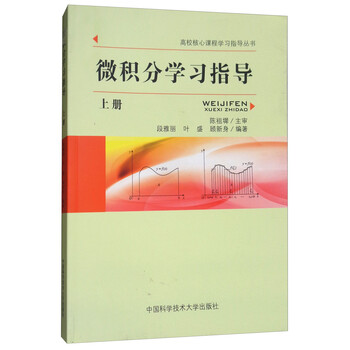微積分學(xué)習(xí)指導(dǎo)