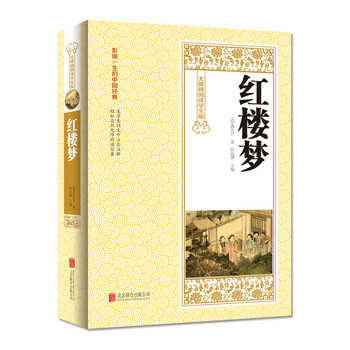 紅樓夢學(xué)生版