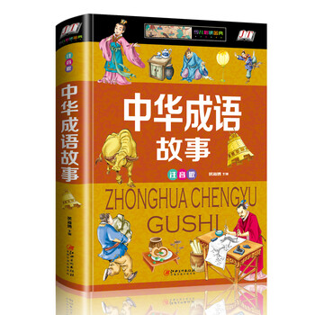 中華成語故事