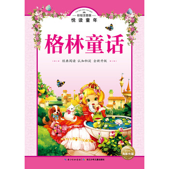 注音格林童話