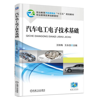 汽車(chē)電工電子技術(shù)基礎