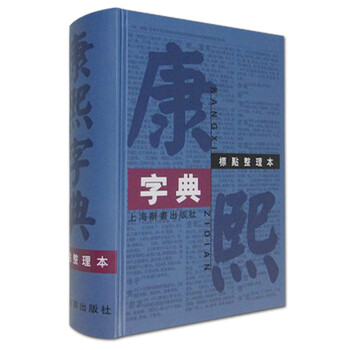 康熙字典