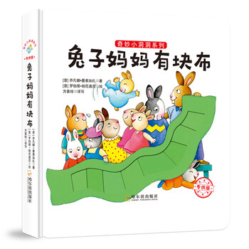 兔子媽媽有塊布/奇妙小洞洞系列(專供版)簡介，目錄書摘