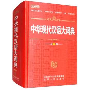 現(xiàn)代漢語大詞典最新版
