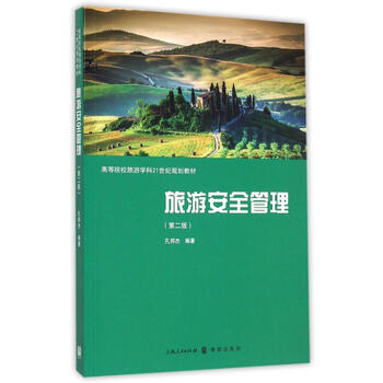 旅游安全